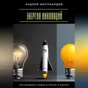 Постер книги Энергия инноваций. Как внедрять новое в жизнь и бизнес