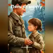 Постер книги Пять за мечту.