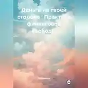 Постер книги Деньги на твоей стороне : Практика финансовой свободы