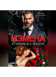 Оксана Алексаева - Измена. В постели с врагом