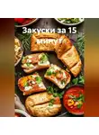 Романова Виктория - Закуски за 15 минут