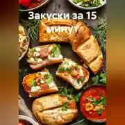 Постер книги Закуски за 15 минут