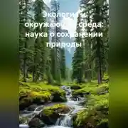 Постер книги Экология и окружающая среда: наука о сохранении природы