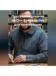 Программист - Название:** "Программирование на C++: Руководство для начинающих