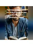 Программист - Программирование на Java: Руководство для опытных разработчиков