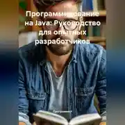 Постер книги Программирование на Java: Руководство для опытных разработчиков