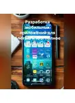 Программист - Разработка мобильных приложений для Android и iOS: полное руководство