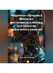 Эффективный Менеджер - Машинное обучение в финансах: инструменты и методы для принятия эффективных решений
