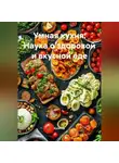 Кулинар - Умная кухня: Наука о здоровой и вкусной еде