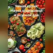 Постер книги Умная кухня: Наука о здоровой и вкусной еде