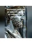 Ученый - Эволюция свободы: от древних греков до современных концепций