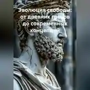 Постер книги Эволюция свободы: от древних греков до современных концепций