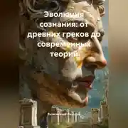 Постер книги Эволюция сознания: от древних греков до современных теорий