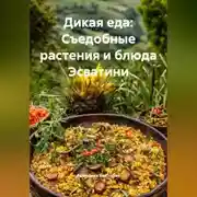 Постер книги Дикая еда: Съедобные растения и блюда Эсватини