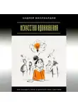 Андрей Миллиардов - Искусство вдохновения. Как находить силы и делиться ими с другими