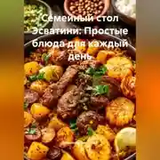Постер книги Семейный стол Эсватини: Простые блюда для каждый день