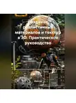 Инженер - Создание реалистичных материалов и текстур в 3D: Практическое руководство