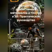 Постер книги Создание реалистичных материалов и текстур в 3D: Практическое руководство