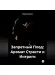 Марина Иванова - Запретный Плод: Аромат Страсти и Интриги