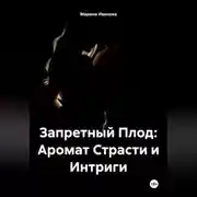 Постер книги Запретный Плод: Аромат Страсти и Интриги