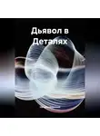 Наталия Королева - Дьявол в Деталях.