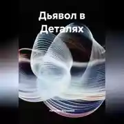 Постер книги Дьявол в Деталях.