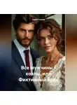 Сергей Глазков - Все мужчины – козлы, или Фиктивный брак