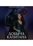 Даниэль Кирштейн - Добыча Капитана