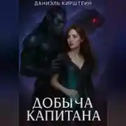 Постер книги Добыча Капитана