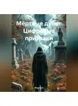 Моррганн - Мёртвые души Цифровые призраки
