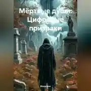 Постер книги Мёртвые души Цифровые призраки