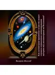Валерий Жиглов - Как ассиметрия вращения галактик может служить отражением доминированя материи над антиматерией во Вселенной