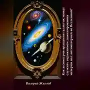 Постер книги Как ассиметрия вращения галактик может служить отражением доминированя материи над антиматерией во Вселенной