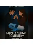 Диана Васильева - Стереть нельзя помнить