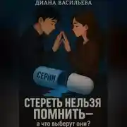 Постер книги Стереть нельзя помнить