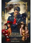 Юрий Винокуров - Кодекс Охотника. Книга XXIX