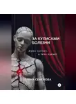 Елена Семёнова - За кулисами болезни. Душа кричит, а тело прячет