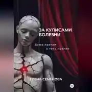 Постер книги За кулисами болезни. Душа кричит, а тело прячет