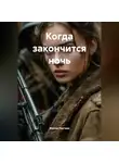Жанна Локтева - Когда закончится ночь.