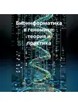 Биотехнолог - Биоинформатика в геномике: теория и практика
