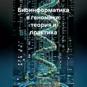 Постер книги Биоинформатика в геномике: теория и практика