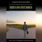 Постер книги Смелость брать ответственность. Как стать хозяином своей жизни