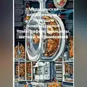 Постер книги Медицинская визуализация с помощью компьютерной томографии: принципы, методы и применения