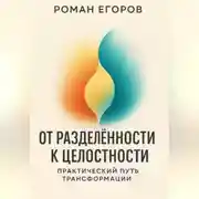 Постер книги От разделённости к целостности. Практический путь трансформации.