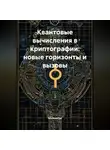 Математик - Квантовые вычисления в криптографии: новые горизонты и вызовы