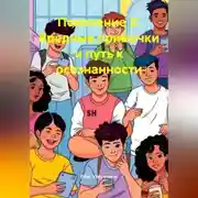 Постер книги Поколение Z: Вредные привычки и путь к осознанности