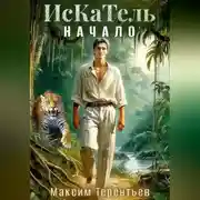 Постер книги ИсКаТель. Начало.
