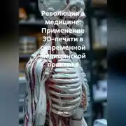Постер книги Революция в медицине: Применение 3D-печати в современной медицинской практике