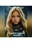 Наталья Фенгари - Обморок в новую жизнь
