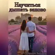 Постер книги Научиться дышать заново